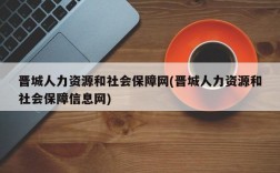 晋城人力资源和社会保障网(晋城人力资源和社会保障信息网)