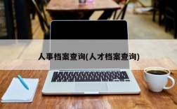 人事档案查询(人才档案查询)