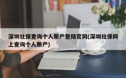 深圳社保查询个人账户登陆官网(深圳社保网上查询个人账户)