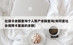 社保卡余额查询个人账户余额查询(如何查社会保障卡里面的余额)