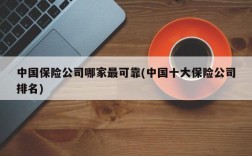 中国保险公司哪家最可靠(中国十大保险公司排名)