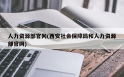 人力资源部官网(西安社会保障局和人力资源部官网)