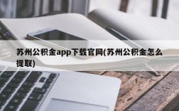 苏州公积金app下载官网(苏州公积金怎么提取)