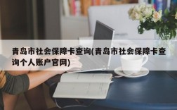 青岛市社会保障卡查询(青岛市社会保障卡查询个人账户官网)