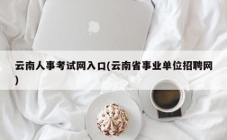 云南人事考试网入口(云南省事业单位招聘网)