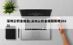 深圳公积金提取(深圳公积金提取新规2023)