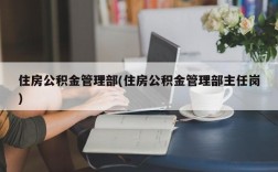 住房公积金管理部(住房公积金管理部主任岗)