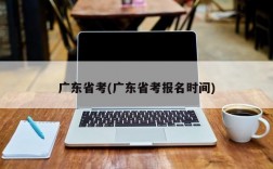 广东省考(广东省考报名时间)