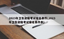 2023年卫生资格考试报名条件(2023年卫生资格考试报名条件表)