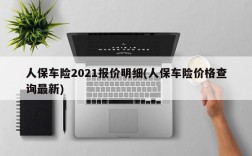 人保车险2021报价明细(人保车险价格查询最新)