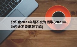 公积金2021年起不允许提取(2021年公积金不能提取了吗)