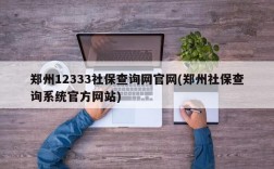 郑州12333社保查询网官网(郑州社保查询系统官方网站)