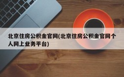 北京住房公积金官网(北京住房公积金官网个人网上业务平台)