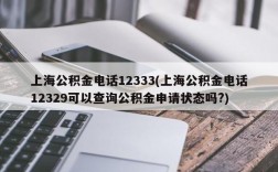 上海公积金电话12333(上海公积金电话12329可以查询公积金申请状态吗?)