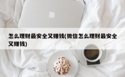 怎么理财最安全又赚钱(微信怎么理财最安全又赚钱)