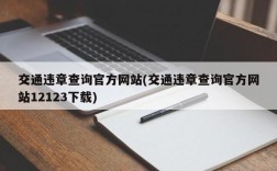 交通违章查询官方网站(交通违章查询官方网站12123下载)