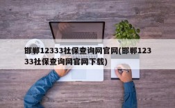 邯郸12333社保查询网官网(邯郸12333社保查询网官网下载)