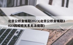 北京公积金提取2023(北京公积金提取2023因婚姻关系无法提取)