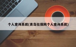 个人查询系统(青岛社保网个人查询系统)