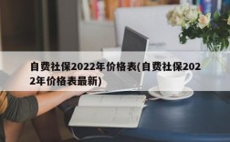 自费社保2022年价格表(自费社保2022年价格表最新)