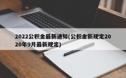 2022公积金最新通知(公积金新规定2020年9月最新规定)