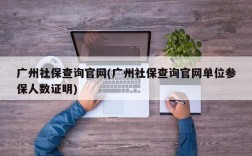 广州社保查询官网(广州社保查询官网单位参保人数证明)