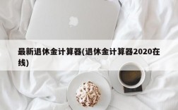 最新退休金计算器(退休金计算器2020在线)