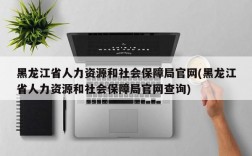 黑龙江省人力资源和社会保障局官网(黑龙江省人力资源和社会保障局官网查询)