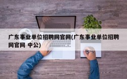 广东事业单位招聘网官网(广东事业单位招聘网官网 中公)