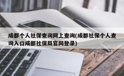 成都个人社保查询网上查询(成都社保个人查询入口成都社保局官网登录)