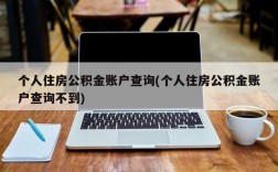 个人住房公积金账户查询(个人住房公积金账户查询不到)