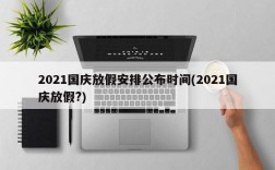 2021国庆放假安排公布时间(2021国庆放假?)