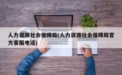 人力资源社会保障局(人力资源社会保障局官方客服电话)