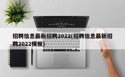 招聘信息最新招聘2022(招聘信息最新招聘2022模板)