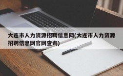 大连市人力资源招聘信息网(大连市人力资源招聘信息网官网查询)