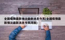 全国疫情最新情况最新消息今天(全国疫情最新情况最新消息今天河南)