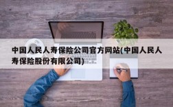 中国人民人寿保险公司官方网站(中国人民人寿保险股份有限公司)