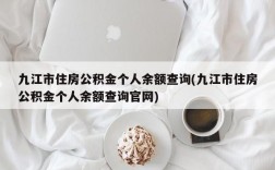 九江市住房公积金个人余额查询(九江市住房公积金个人余额查询官网)