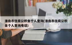 淮南市住房公积金个人查询(淮南市住房公积金个人查询电话)