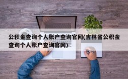 公积金查询个人账户查询官网(吉林省公积金查询个人账户查询官网)