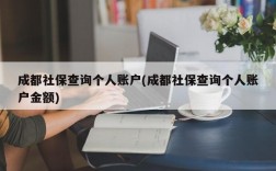 成都社保查询个人账户(成都社保查询个人账户金额)