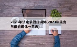 2023年法定节假日调休(2023年法定节假日调休一览表)