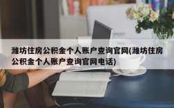 潍坊住房公积金个人账户查询官网(潍坊住房公积金个人账户查询官网电话)