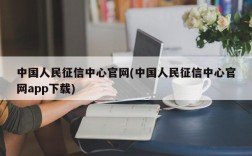 中国人民征信中心官网(中国人民征信中心官网app下载)