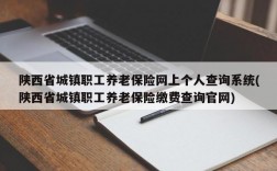 陕西省城镇职工养老保险网上个人查询系统(陕西省城镇职工养老保险缴费查询官网)