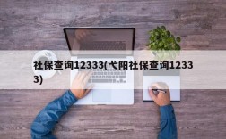 社保查询12333(弋阳社保查询12333)