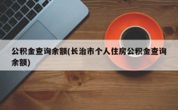 公积金查询余额(长治市个人住房公积金查询余额)