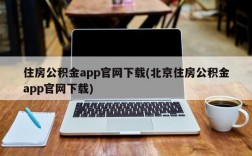 住房公积金app官网下载(北京住房公积金app官网下载)