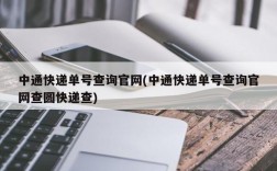 中通快递单号查询官网(中通快递单号查询官网查圆快递查)