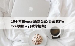 15个常用excel函数公式(办公软件excel表格入门教学视频)